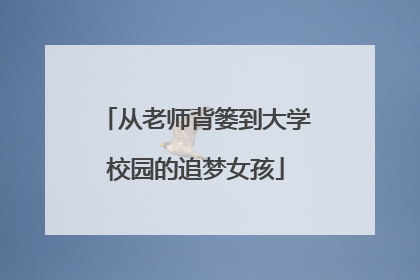 从老师背篓到大学校园的追梦女孩